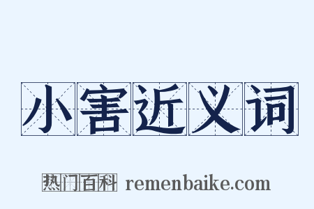 小害近义词是什么意思的图片